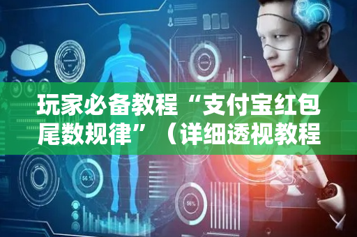 玩家必备教程“支付宝红包尾数规律”（详细透视教程）-哔哩哔哩