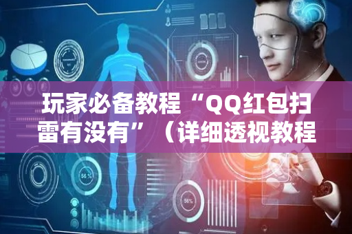 玩家必备教程“QQ红包扫雷有没有”（详细透视教程）-哔哩哔哩