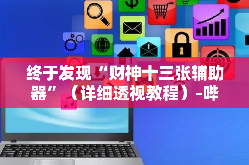 终于发现“财神十三张辅助器”（详细透视教程）-哔哩哔哩
