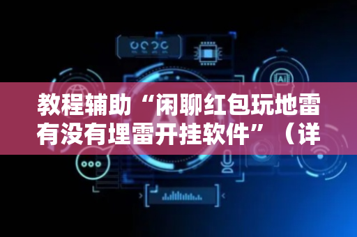 教程辅助“闲聊红包玩地雷有没有埋雷开挂软件”（详细透视教程）-哔哩哔哩