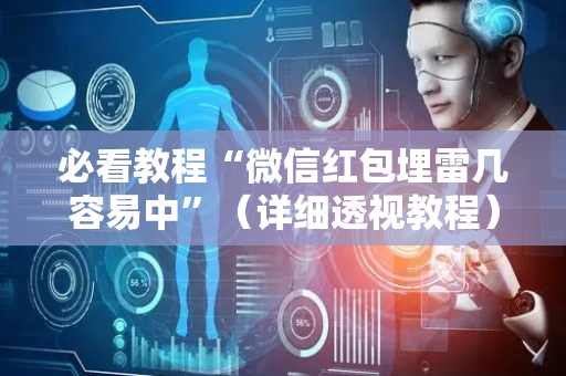 必看教程“微信红包埋雷几容易中”（详细透视教程）-哔哩哔哩