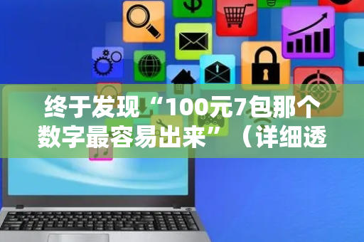 终于发现“100元7包那个数字最容易出来”（详细透视教程）-哔哩哔哩