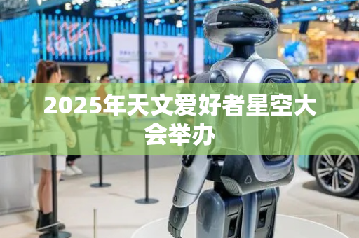2025年天文爱好者星空大会举办