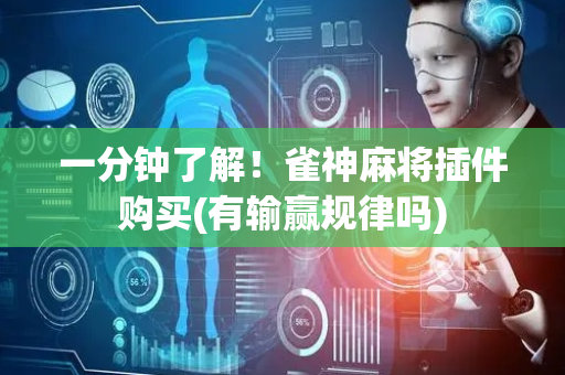一分钟了解！雀神麻将插件购买(有输赢规律吗)