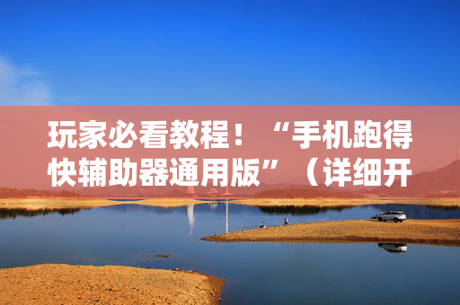 玩家必看教程！“手机跑得快辅助器通用版”（详细开挂教程）-哔哩哔哩