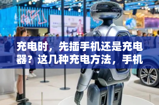 充电时，先插手机还是充电器？这几种充电方法，手机坏得快！