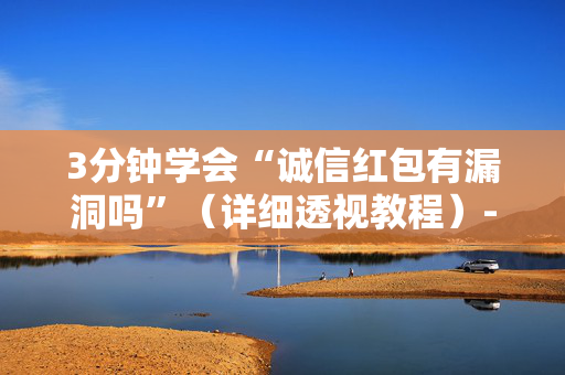 3分钟学会“诚信红包有漏洞吗”（详细透视教程）-哔哩哔哩