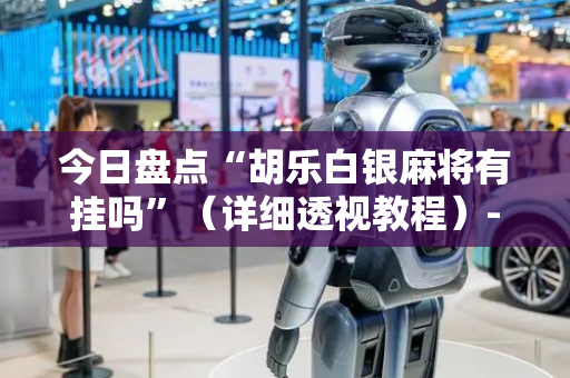 今日盘点“胡乐白银麻将有挂吗”（详细透视教程）-哔哩哔哩