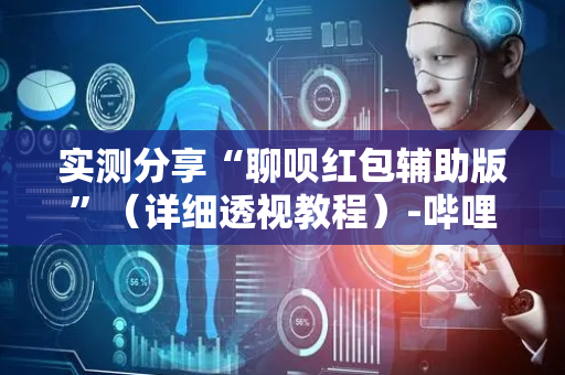 实测分享“聊呗红包辅助版”（详细透视教程）-哔哩哔哩