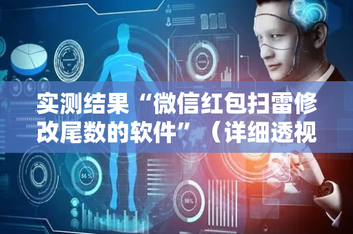 实测结果“微信红包扫雷修改尾数的软件”（详细透视教程）-哔哩哔哩