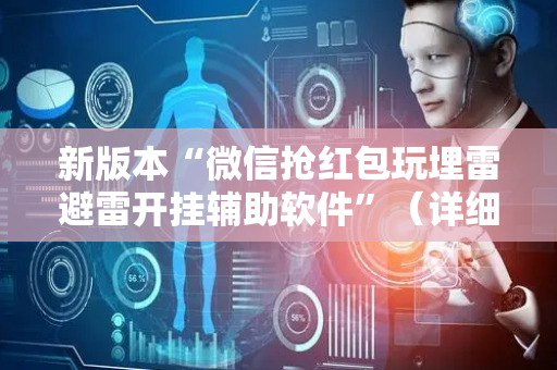 新版本“微信抢红包玩埋雷避雷开挂辅助软件”（详细透视教程）-哔哩哔哩