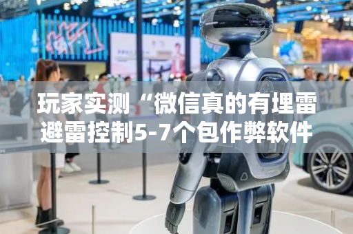 玩家实测“微信真的有埋雷避雷控制5-7个包作弊软件”（详细透视教程）-哔哩哔哩