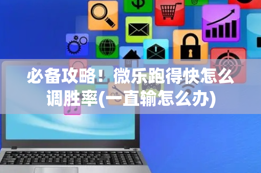 必备攻略！微乐跑得快怎么调胜率(一直输怎么办)