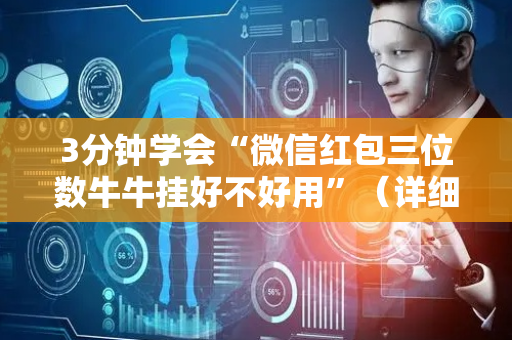 3分钟学会“微信红包三位数牛牛挂好不好用”（详细透视教程）-哔哩哔哩
