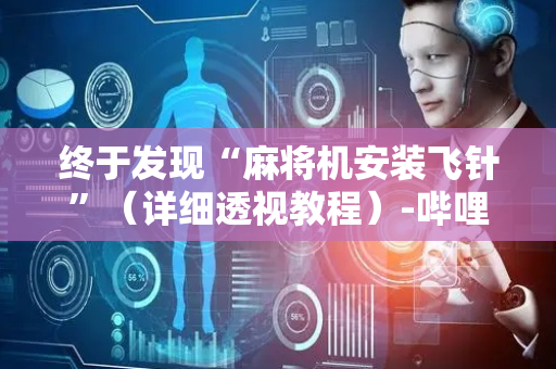 终于发现“麻将机安装飞针”（详细透视教程）-哔哩哔哩