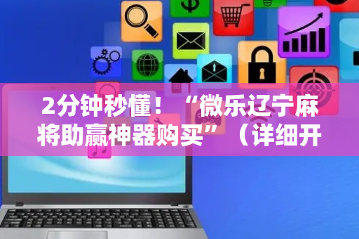 2分钟秒懂！“微乐辽宁麻将助赢神器购买”（详细开挂教程）-哔哩哔哩