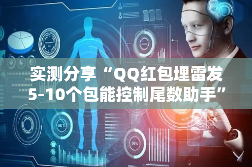 实测分享“QQ红包埋雷发5-10个包能控制尾数助手”（详细透视教程）-哔哩哔哩