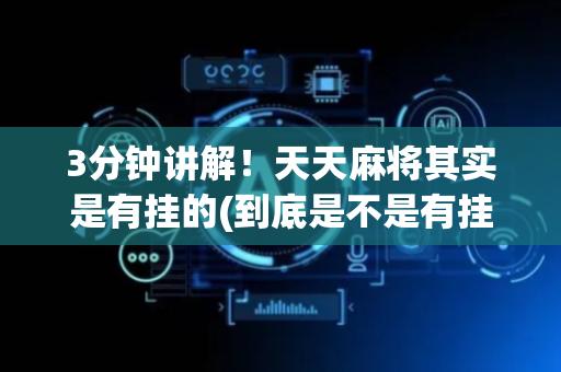3分钟讲解！天天麻将其实是有挂的(到底是不是有挂)