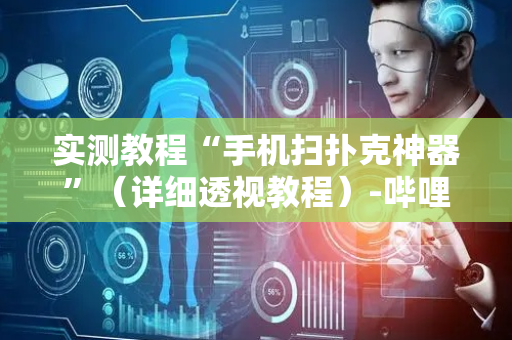 实测教程“手机扫扑克神器”（详细透视教程）-哔哩哔哩