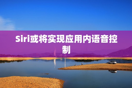 Siri或将实现应用内语音控制