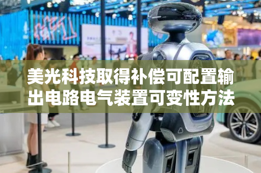 美光科技取得补偿可配置输出电路电气装置可变性方法及装置专利