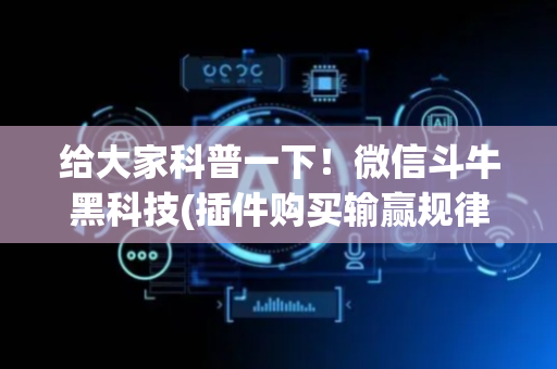 给大家科普一下！微信斗牛黑科技(插件购买输赢规律)