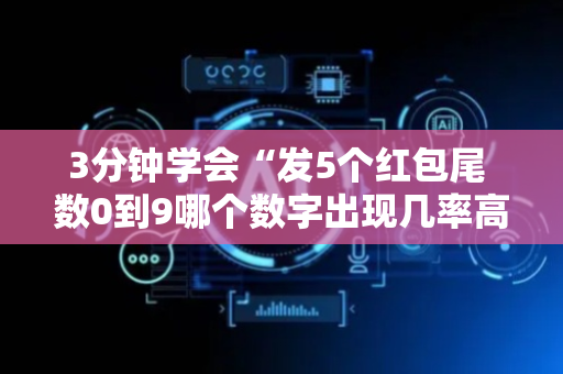 3分钟学会“发5个红包尾 数0到9哪个数字出现几率高”（详细透视教程）-哔哩哔哩