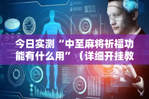 今日实测“中至麻将祈福功能有什么用”（详细开挂教程）-哔哩哔哩