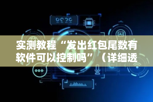 实测教程“发出红包尾数有软件可以控制吗”（详细透视教程）-哔哩哔哩