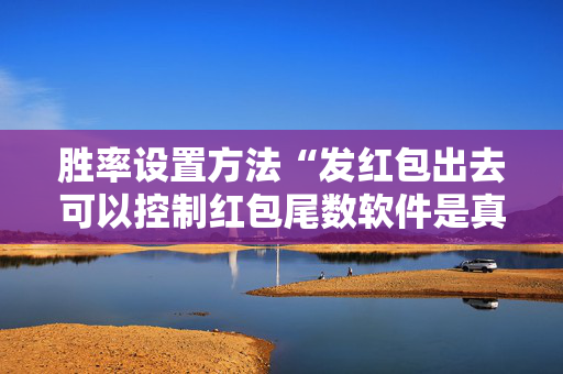 胜率设置方法“发红包出去可以控制红包尾数软件是真的吗”（详细透视教程）-哔哩哔哩