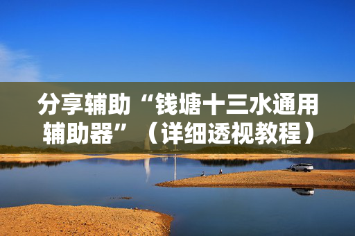 分享辅助“钱塘十三水通用辅助器”（详细透视教程）-哔哩哔哩