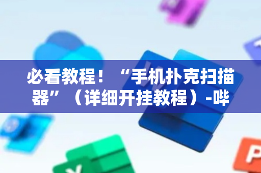 必看教程！“手机扑克扫描器”（详细开挂教程）-哔哩哔哩