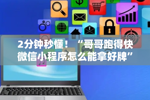 2分钟秒懂！“哥哥跑得快微信小程序怎么能拿好牌”（详细辅助教程）-哔哩哔哩