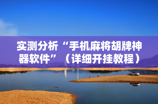 实测分析“手机麻将胡牌神器软件”（详细开挂教程）-哔哩哔哩