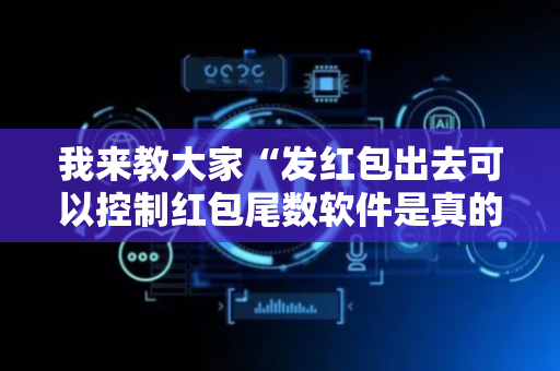 我来教大家“发红包出去可以控制红包尾数软件是真的吗”（详细透视教程）-哔哩哔哩