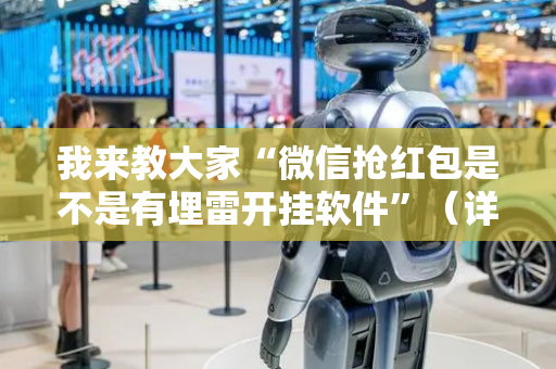我来教大家“微信抢红包是不是有埋雷开挂软件”（详细透视教程）-哔哩哔哩