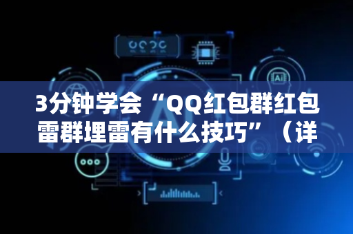 3分钟学会“QQ红包群红包雷群埋雷有什么技巧”（详细透视教程）-哔哩哔哩