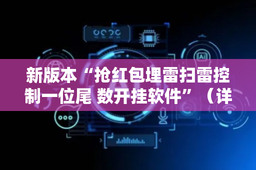 新版本“抢红包埋雷扫雷控制一位尾 数开挂软件”（详细透视教程）-哔哩哔哩