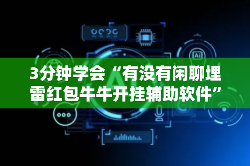 3分钟学会“有没有闲聊埋雷红包牛牛开挂辅助软件”（详细透视教程）-哔哩哔哩
