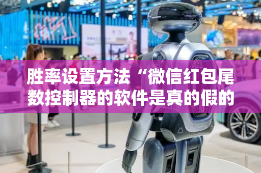 胜率设置方法“微信红包尾数控制器的软件是真的假的”（详细透视教程）-哔哩哔哩