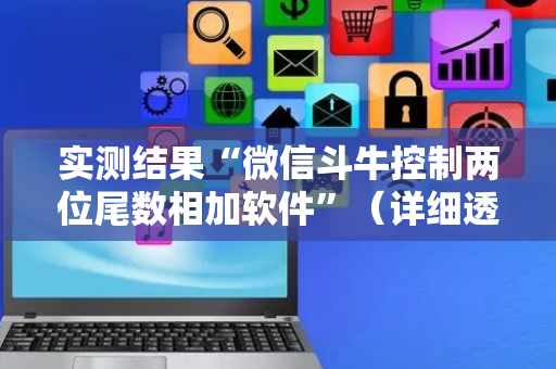 实测结果“微信斗牛控制两位尾数相加软件”（详细透视教程）-哔哩哔哩