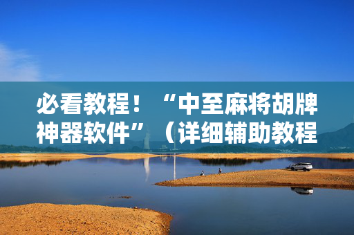 必看教程！“中至麻将胡牌神器软件”（详细辅助教程）-哔哩哔哩