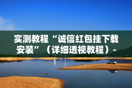实测教程“诚信红包挂下载安装”（详细透视教程）-哔哩哔哩
