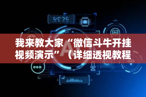 我来教大家“微信斗牛开挂视频演示”（详细透视教程）-哔哩哔哩