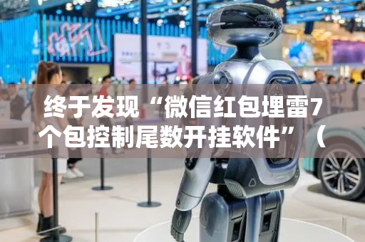 终于发现“微信红包埋雷7个包控制尾数开挂软件”（详细透视教程）-哔哩哔哩