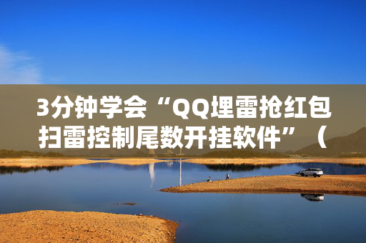 3分钟学会“QQ埋雷抢红包扫雷控制尾数开挂软件”（详细透视教程）-哔哩哔哩