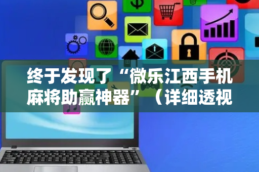 终于发现了“微乐江西手机麻将助赢神器”（详细透视教程）-哔哩哔哩