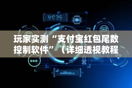玩家实测“支付宝红包尾数控制软件”（详细透视教程）-哔哩哔哩