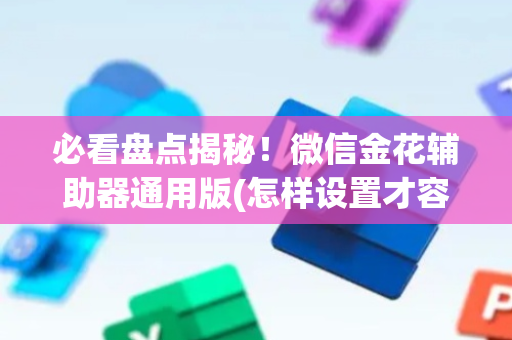 必看盘点揭秘！微信金花辅助器通用版(怎样设置才容易赢)
