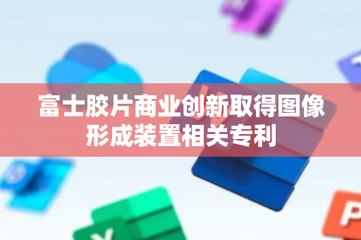 富士胶片商业创新取得图像形成装置相关专利